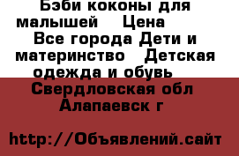 Бэби коконы для малышей! › Цена ­ 900 - Все города Дети и материнство » Детская одежда и обувь   . Свердловская обл.,Алапаевск г.